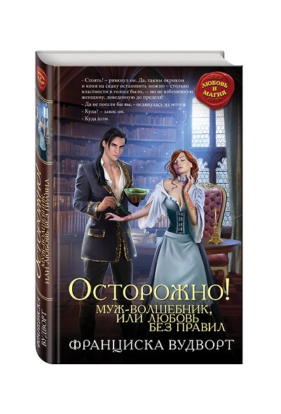 Осторожно! Муж-волшебник, или Любовь без правил - фото 3
