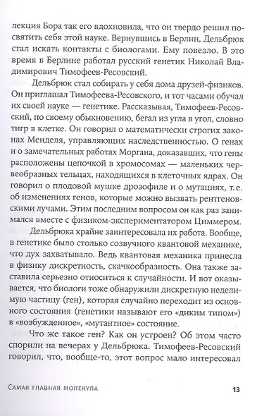Самая главная молекула: От структуры ДНК к биомедицине XXI века - фото 9