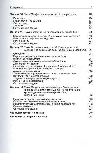 Руководство к практическим занятиям по топической диагностике нервной системы и нейростоматологии. У - фото 4