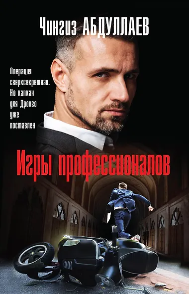 Игры профессионалов - фото 1