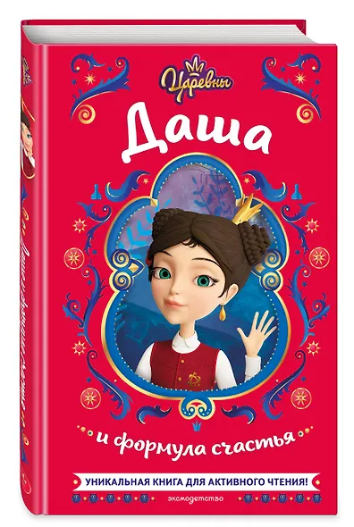 Царевны. Даша и формула счастья - фото 3