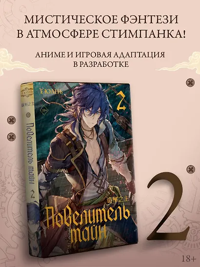 Повелитель тайн. Книга 2 - фото 3