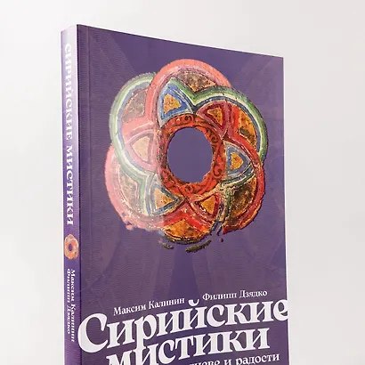 Сирийские мистики о любви, страхе, гневе и радости - фото 11