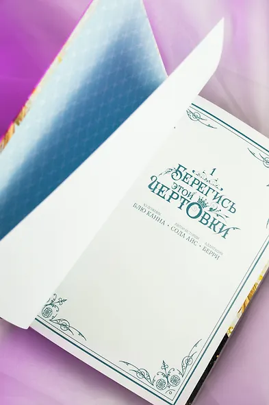 Берегись этой чертовки. Том 1 (Берегись этой злодейки / Beware of the Villainess). Манхва + лимитированный мерч - фото 12