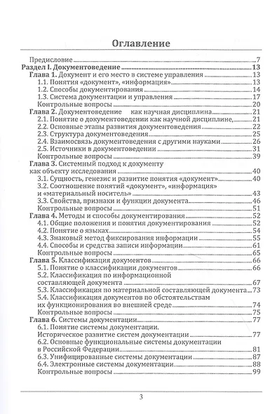 Документоведение и документационное обеспечение управления в условиях цифровой экономики: учебное пособие для СПО - фото 2