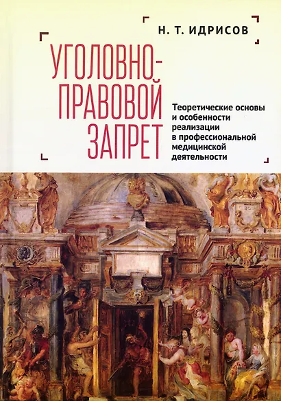 Уголовно-правовой запрет: теоретические основы и особенности реализации в профессиональной медицинской деятельности - фото 1