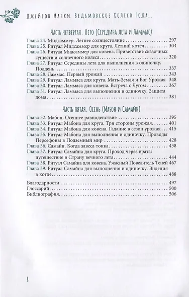Ведьмовское Колесо Года. Ритуалы для круга, ковена и виккан-одиночек - фото 3