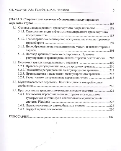 Экономика и организация транспортного обеспечения внешнеэкономической деятельности. Учебник - фото 4