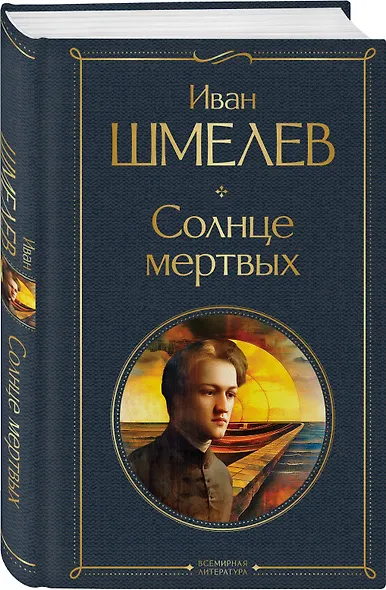 Солнце мертвых - фото 3