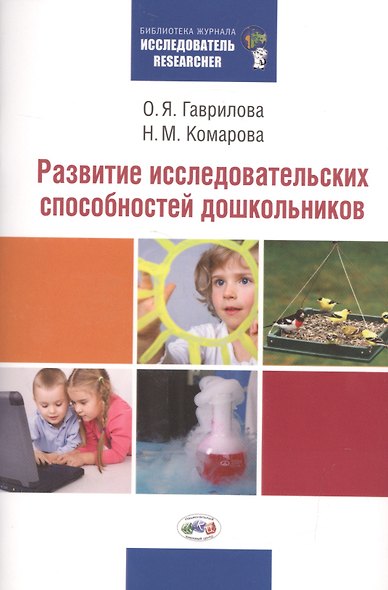 Развитие исследовательских способностей дошкольников - фото 1