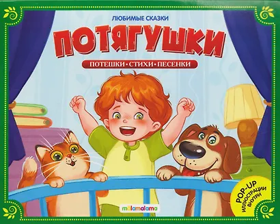 Потягушки. Книжка-панорамка - фото 1