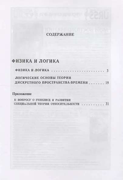 Физика и логика. С приложением статьи "К вопросу о генезисе и развитии специальной теории относительности" - фото 2