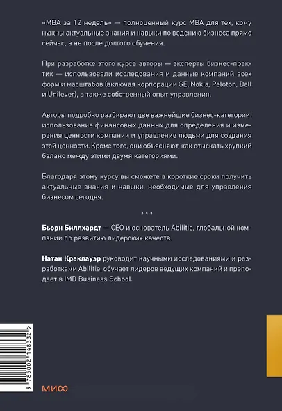 MBA за 12 недель. Ключевые навыки для управления бизнесом - фото 2