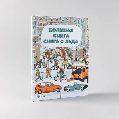 Большая книга снега и льда - фото 2