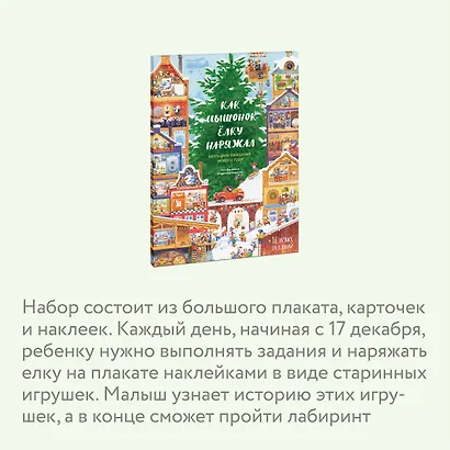 Как Мышонок ёлку наряжал. Календарь ожидания Нового года - фото 5