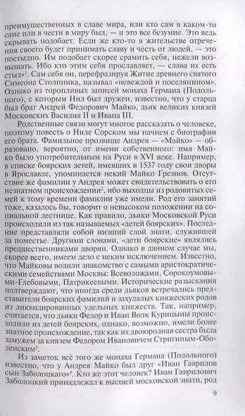 Нил Сорский - фото 3