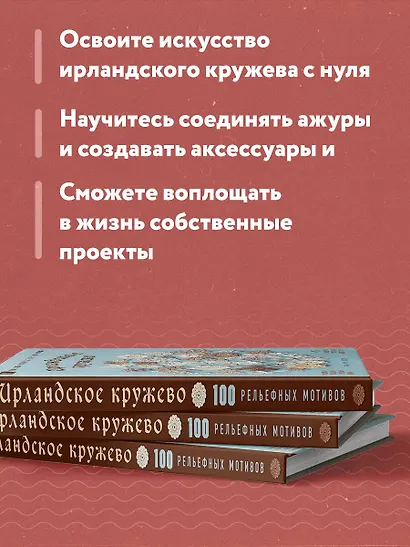 Ирландское кружево. 100 рельефных мотивов для вязания крючком. Уникальная коллекция с японским шиком - фото 6