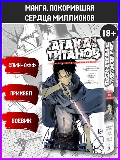 Атака титанов: Выбор без сожалений. Книга 1, 2 (Том 1, 2) (Attack on Titan: No Regrets). Манга - фото 3