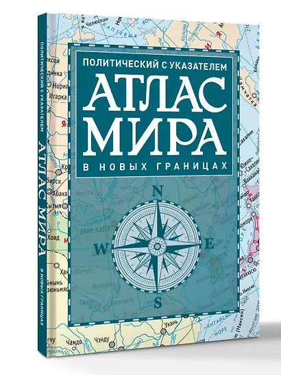 Атлас мира политический с указателем (в новых границах) (Т112) - фото 3