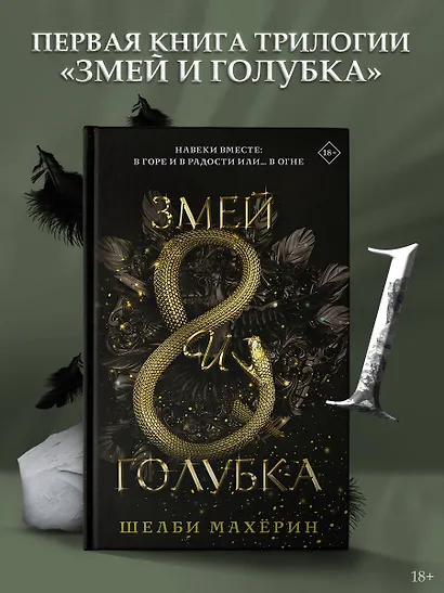 Змей и голубка - фото 4