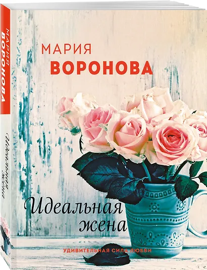 Идеальная жена - фото 3