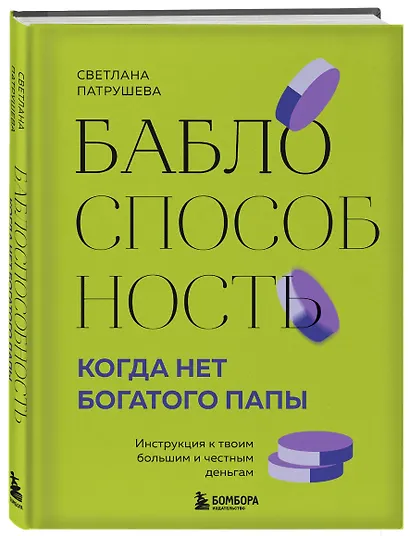 Баблоспособность. Когда нет богатого папы: инструкция к твоим большим и честным деньгам - фото 3