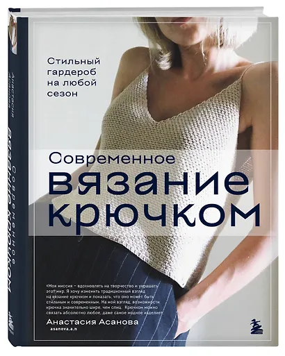 Современное вязание крючком. Стильный гардероб на любой сезон - фото 3