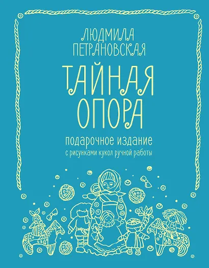 Тайная опора. Подарочное издание - фото 1