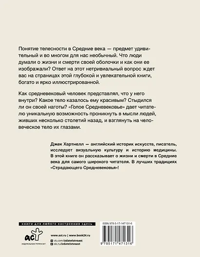 Голое Средневековье. Жизнь, смерть и искусство в Средние века - фото 2
