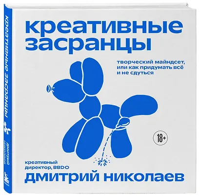 Креативные засранцы. Творческий майндсет или как придумать всё и не сдуться - фото 3