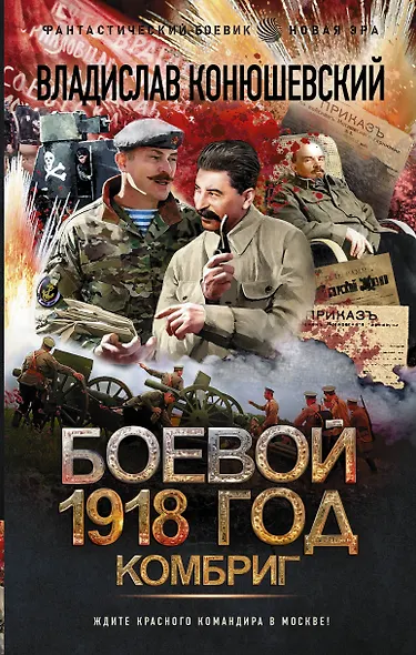Боевой 1918 год. Комбриг - фото 1