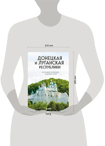 Донецкая и Луганская Республики. Наследие и будущее родного края - фото 9