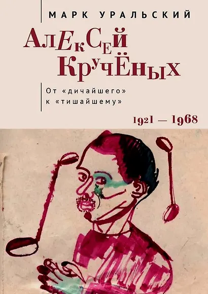 Алексей Кручёных. От «дичайшего» к «тишайшему». 1921–1968 - фото 1