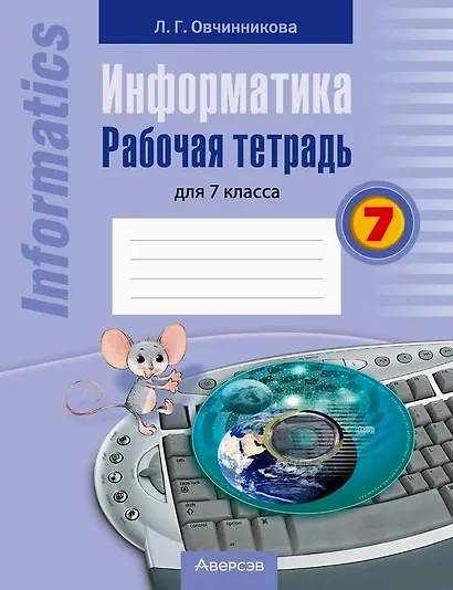 Информатика. 7 класс. Рабочая тетрадь - фото 1