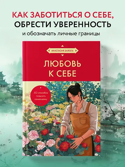 Любовь к себе. 50 способов повысить самооценку (азиатское оформление) - фото 4