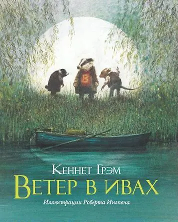 Ветер в ивах - фото 1