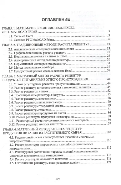 Рецептурный расчет продуктов питания на основе цифровых технологий. Учебное пособие для СПО - фото 2