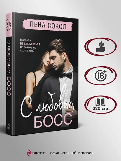 С любовью, Босс - фото 5
