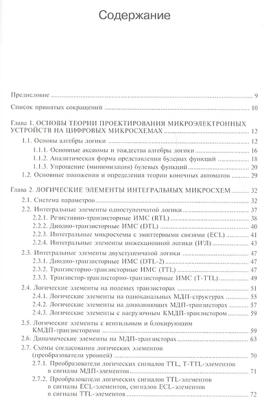 Микроэлектронные схемы цифровых устройств (4 изд.) (МЭ) Букреев - фото 2