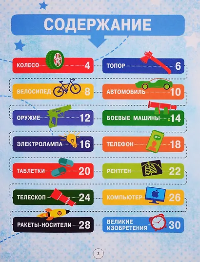 Энциклопедия великих изобретений - фото 2