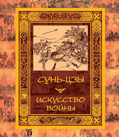 Искусство войны - фото 1