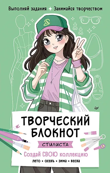 Творческий блокнот стилиста. Создай свою коллекцию - фото 1
