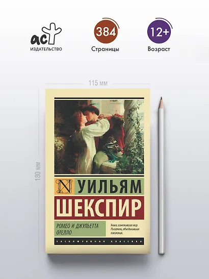 Ромео и Джульетта. Отелло: трагедиии - фото 4