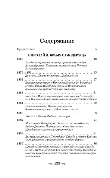 Николай II. Бремя самодержца. Документы, письма, дневники, фотографии Государственного архива Российской Федерации¶ - фото 11