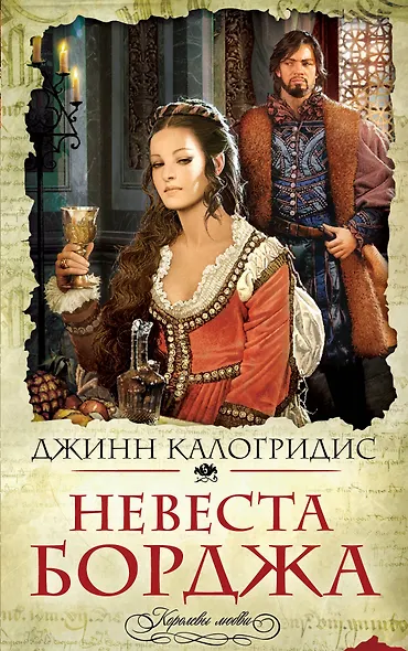 Невеста Борджа - фото 1