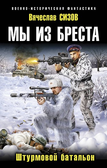Мы из Бреста. Штурмовой батальон - фото 1
