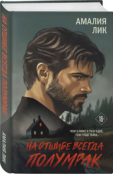 На отшибе всегда полумрак - фото 3