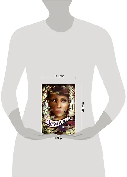 Дети леса. Секрет сфинкса (#5) - фото 12