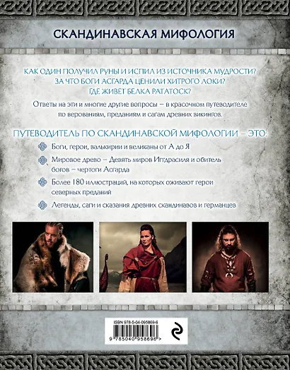 Скандинавская мифология. Миры, боги, великаны и герои. Иллюстрированный путеводитель - фото 2