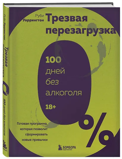 Трезвая перезагрузка. Готовая программа, которая позволит сформировать новые привычки - фото 3